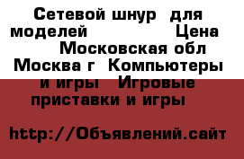 Сетевой шнур (для моделей “Fat“) PS3 › Цена ­ 200 - Московская обл., Москва г. Компьютеры и игры » Игровые приставки и игры   